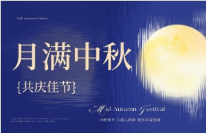 中秋｜月圆人安，，，优美相伴