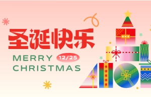 Merry Christmas！！圣诞快乐！！